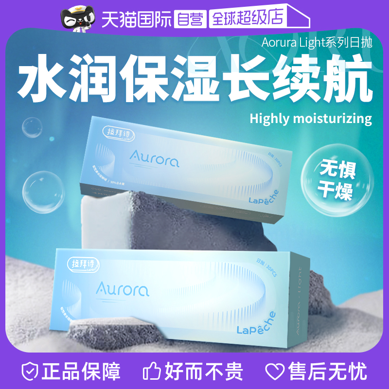 【自营】拉拜诗Aurora Light透明隐形近视眼镜日抛30片盒高清水润
