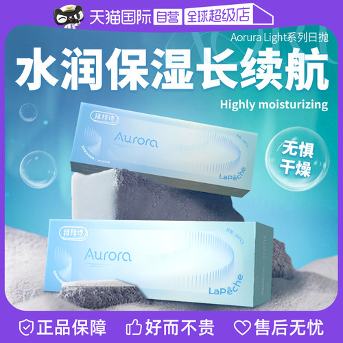【自营】拉拜诗Aurora Light透明隐形近视眼镜日抛30片盒高清水润