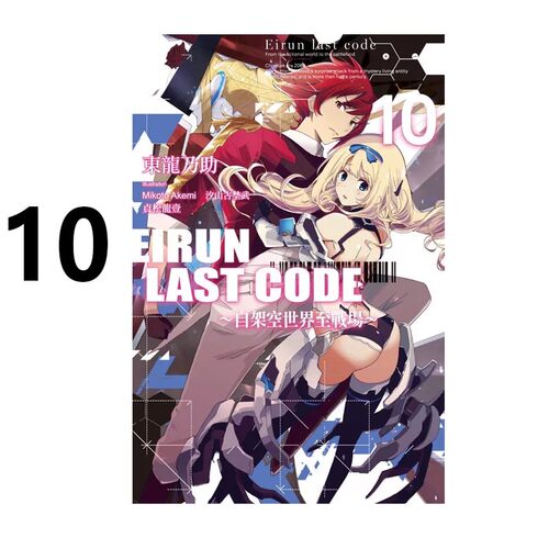 【自营】台版轻小说 Eirun Last Code 自架空世界至战场 10 完 东龙乃助 尖端出版