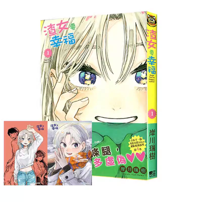 【自营】现货即发 台版漫画 渣女要幸福 1 首刷限定版 珍藏卡(2入) 岸川瑞樹 东立出版