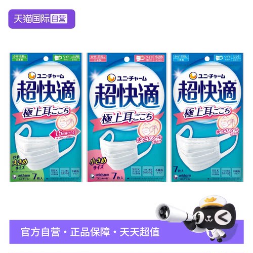 【自营】尤妮佳unicharm超快适口罩宽耳绳立体透气不闷热口罩7枚