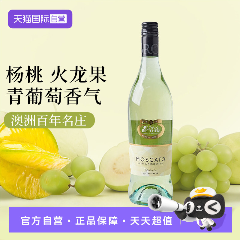 【自营】澳大利亚布琅兄弟莫斯卡托低醇甜白葡萄酒红酒750ml单支