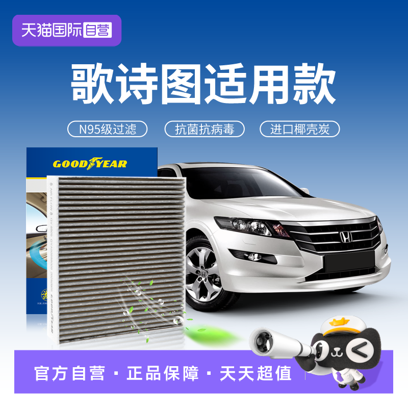 【自营】固特异适用本田歌诗图空调滤芯汽车原厂原装升级活性炭清