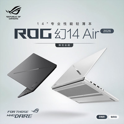 【自营】ROG 幻14 Air/幻16 Air 2026 酷睿U9 14/16英寸游戏本笔记本电脑