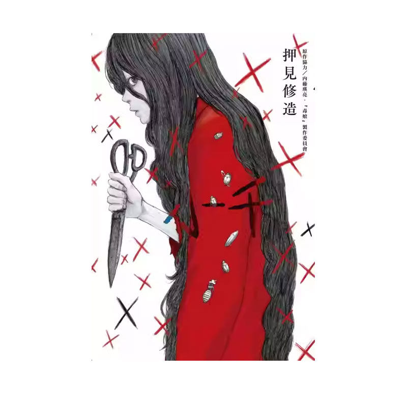 【自营】现货即发 台版漫画 小千 全 押见修造新作 恶之华同作者 东立出版
