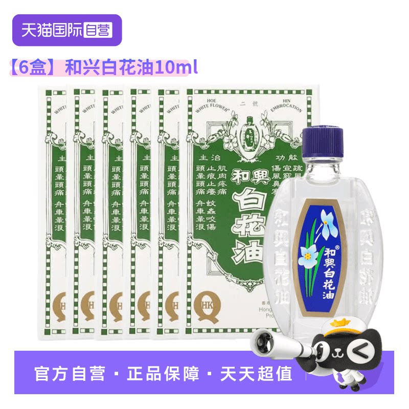 【自营】【6支装】和兴白花油2号止痒清凉消暑蚊虫叮咬晕车船10ml图片
