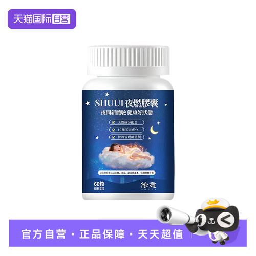 【自营】SHUUI修意夜燃胶囊夜间睡眠碳水烧淀粉晚安胶囊60粒