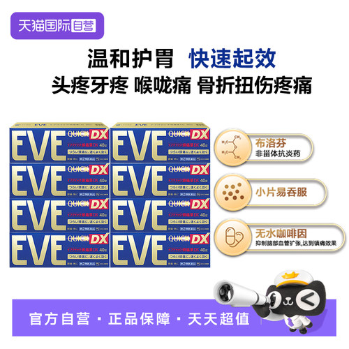 【自营】日本白兔EVE止疼药升级布洛芬退烧牙疼头疼金色40粒*8盒