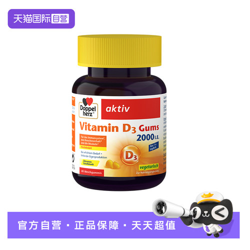 德国DOPPELHERZ双心维生素D3柠檬味软糖成人补钙40粒/盒
