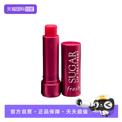 【自营】Fresh/馥蕾诗经典护唇膏#当红不让色4.3g 滋润保湿润唇膏