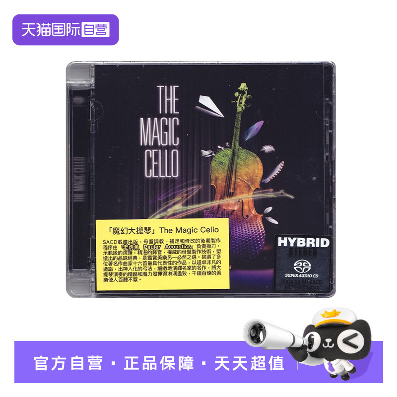 【自营】正版 THE MAGIC CELLO 魔幻大提琴 SACD CD碟片