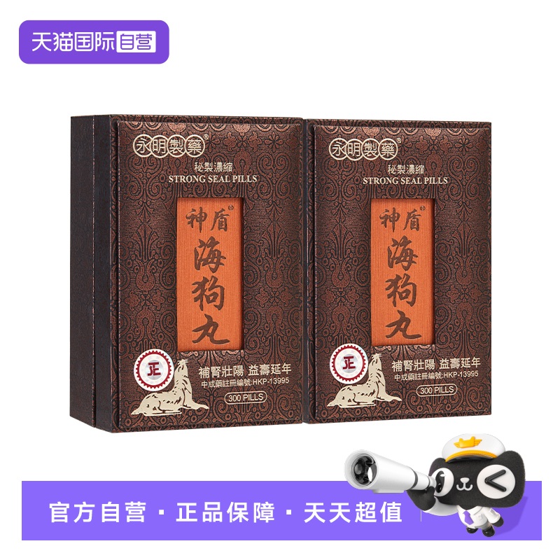 【自营】永明神盾海狗丸300粒*2壮腰补肾丸肾宝疲劳肾虚港版