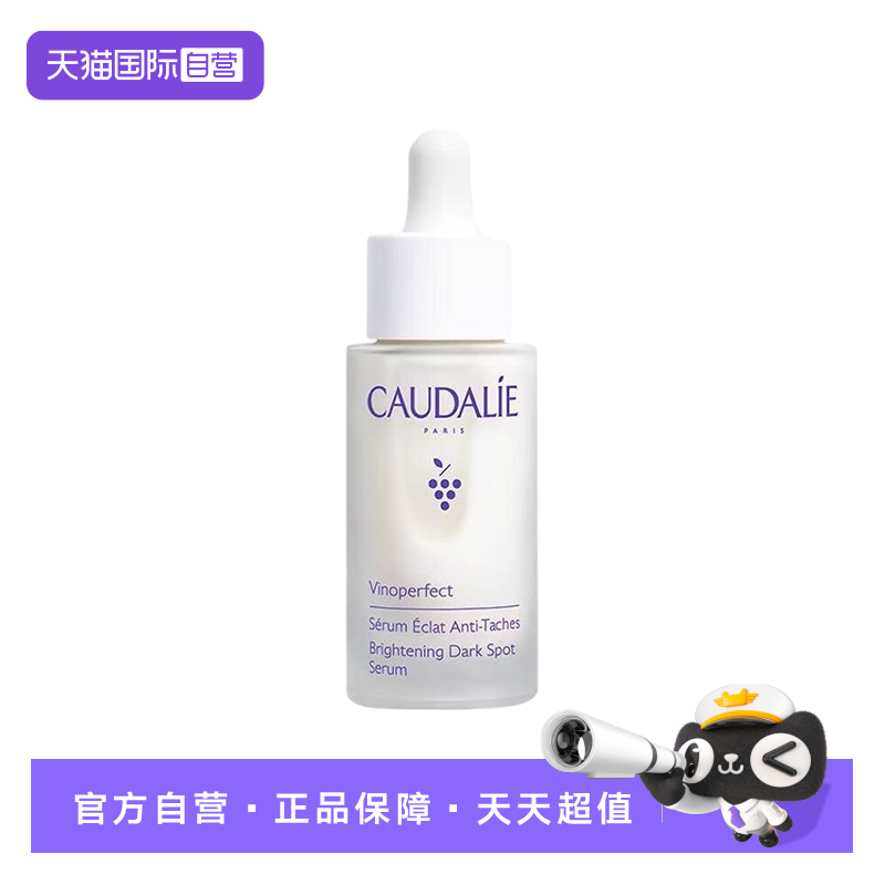 【自营】CAUDALIE/欧缇丽臻美亮白淡斑精华液30mL淡斑小奶瓶精华