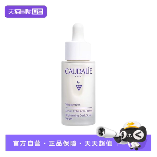 【自营】CAUDALIE/欧缇丽臻美亮白淡斑精华液30mL淡斑小奶瓶精华