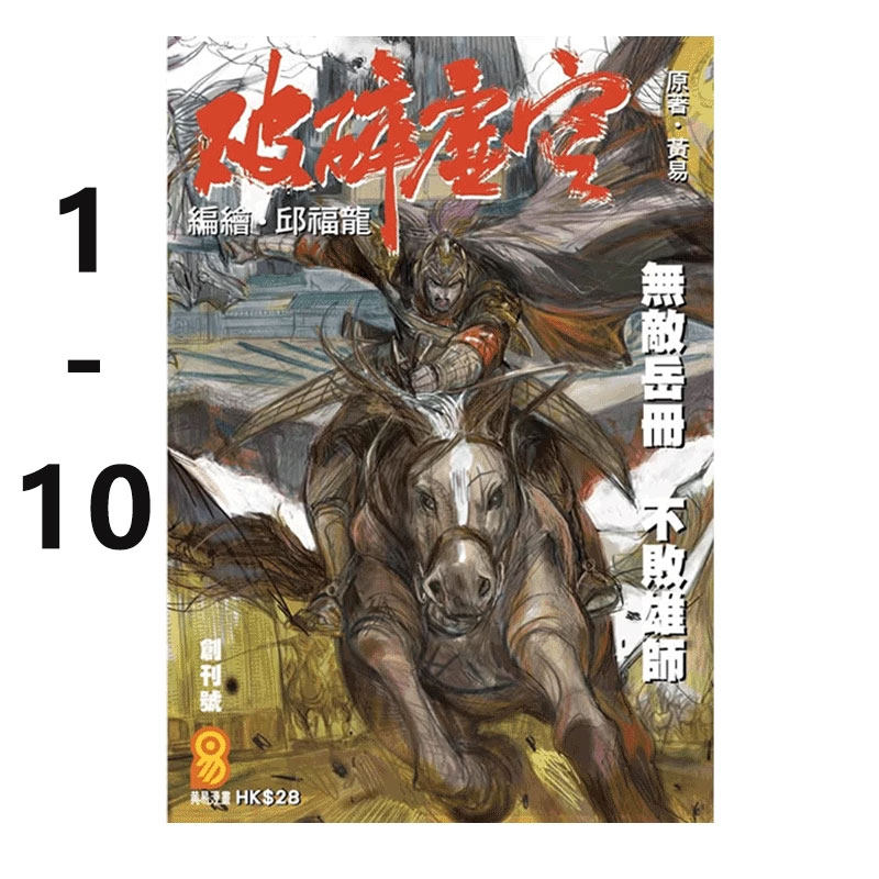 【自营】港版漫画 破碎虚空 1-10 普通版 草图封面版 邱福龙主篇 豪华大本版 单册可拍 邱福龙主篇 香港黄易出版