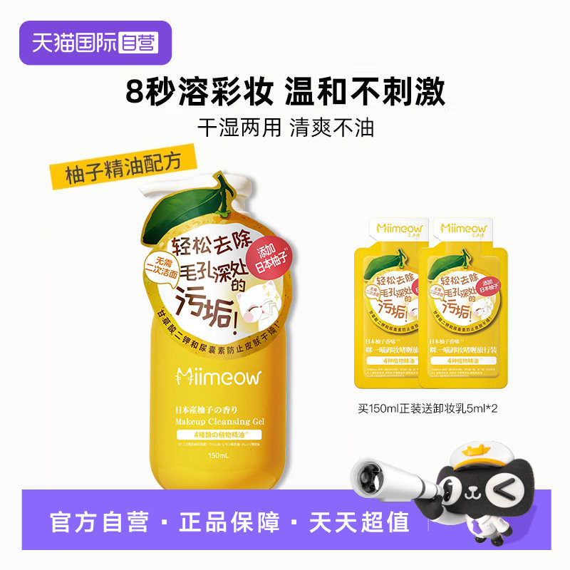 【自营】咪一喵柚子卸妆啫喱乳敏感肌温和洁面深层清洁清爽不油女