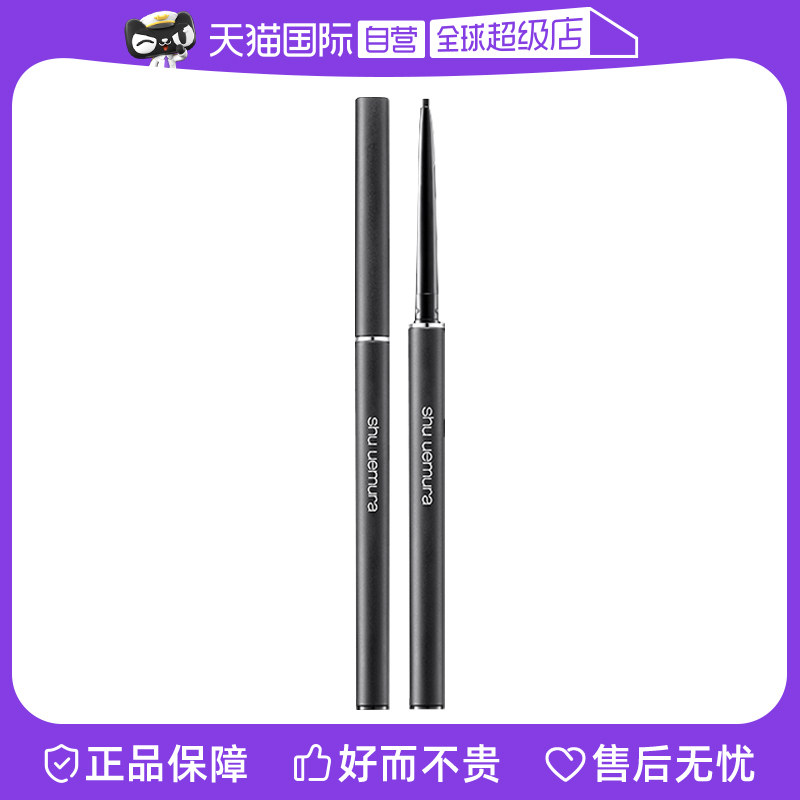 【自营】植村秀全新如胶似漆眼线笔 80mg 内眼线持久顺滑