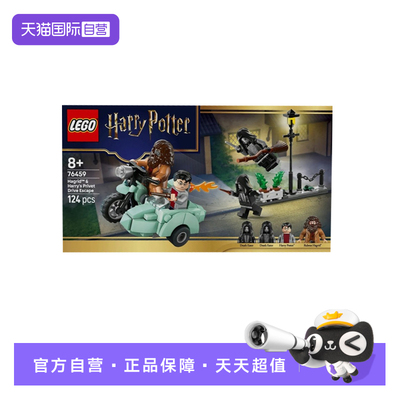 【自营】LEGO乐高76459海格与哈利逃离女贞路益智拼搭积木