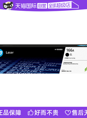 【自营】HP惠普官方原装W1660A黑色硒鼓适用1188a/w/nw/pnw 1136w 1008a/w 黑白激光打印机 166A硒鼓粉盒