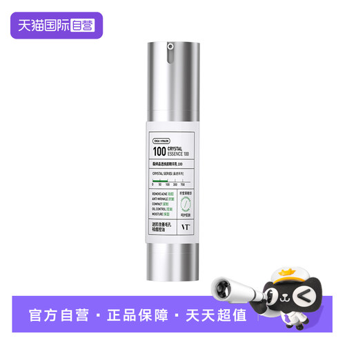 【自营】【微晶精华100】VT微针精华提亮50ml控油收缩毛孔促渗