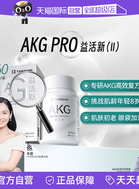 【自营】(全球AKG之父)TimeShop AKGPRO二代益活新益新活易活新