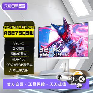 AOC爱攻Agon27英寸2K320Hz电竞IPS电脑显示器AG275QSW屏 自营