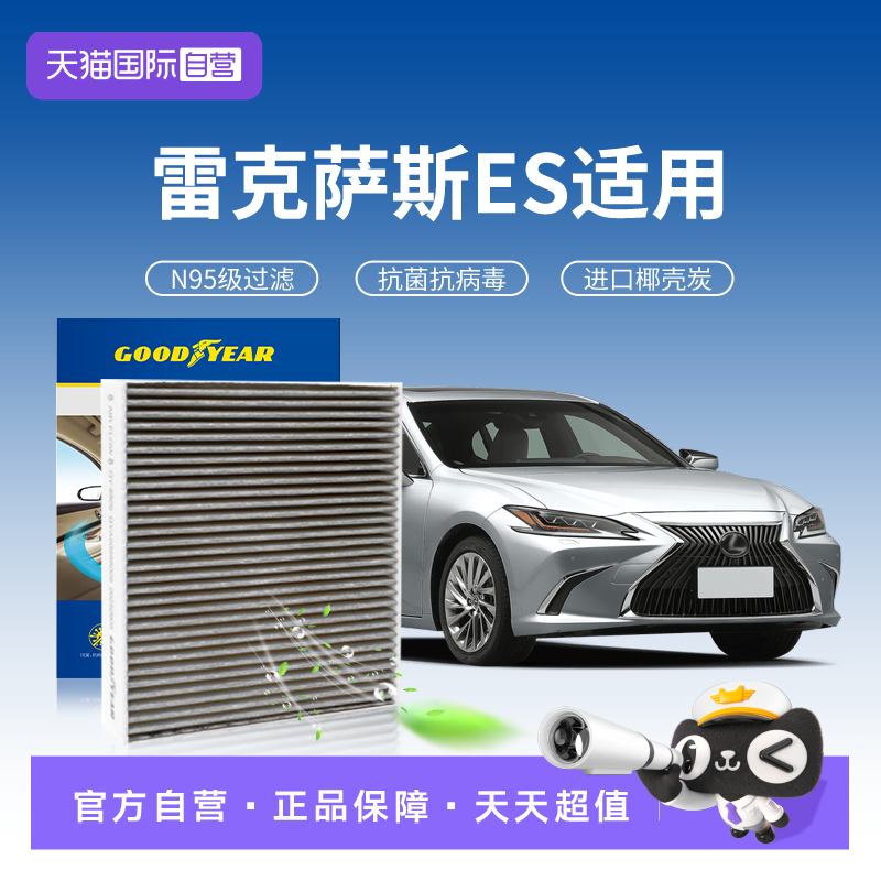 固特异雷克萨斯ES空调滤芯N95级