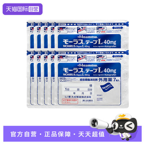 日本慕拉适久光贴关节炎腰背痛肩周炎镇痛贴40mg7片*10包