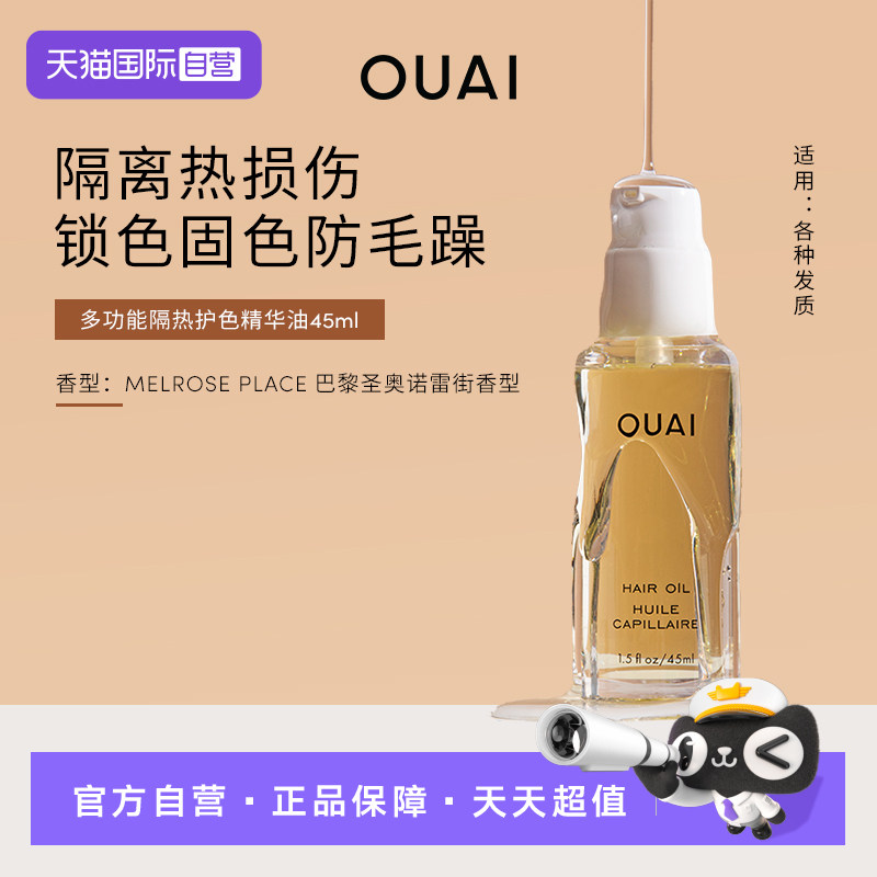 【自营】OUAI隔热护色精华油45ml