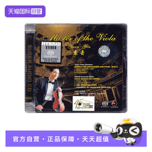 【自营】百利唱片 袁音 中提琴大师 SACD碟片 中提琴独奏曲