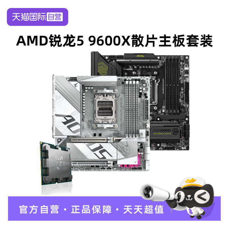 【自营】AMD锐龙R5 9600X散片微星主板CPU套装六核游戏技嘉板U套