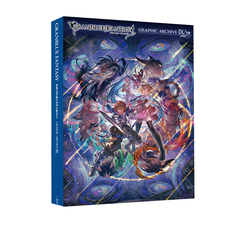 【自营】预售 碧蓝幻想官方画集9 附特典 GRANBLUE FANTASYグランブルーファンタジー GRAPHIC ARCHIVE 日文原版