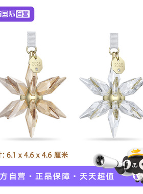 【自营】施华洛世奇新车挂件25年雪花星星挂饰送女友节日礼物新款
