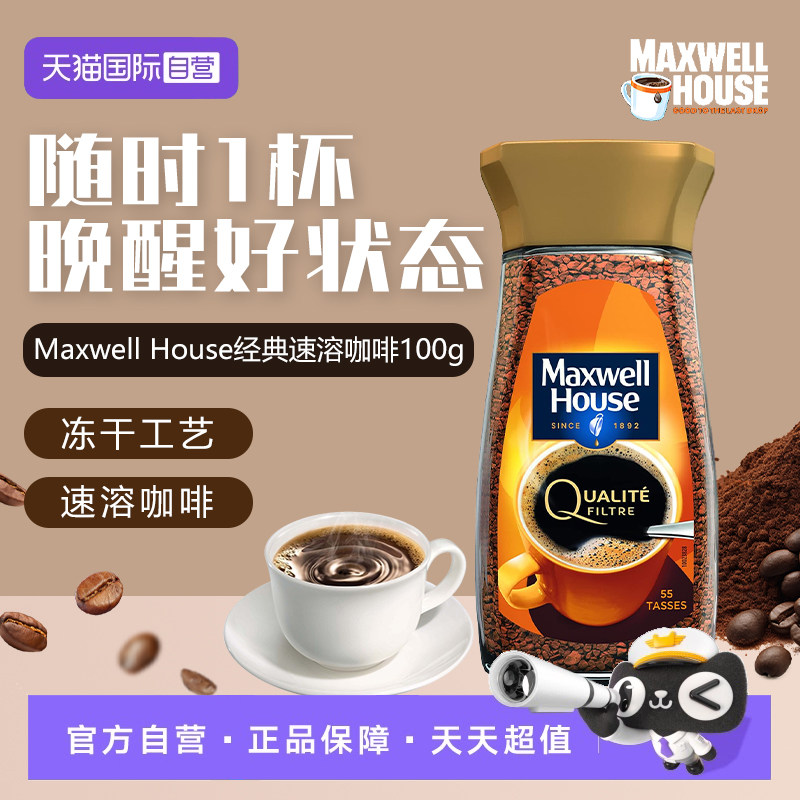 【自营】麦斯威尔冻干速溶黑咖啡0糖0脂 美式拿铁100g 荷兰进口