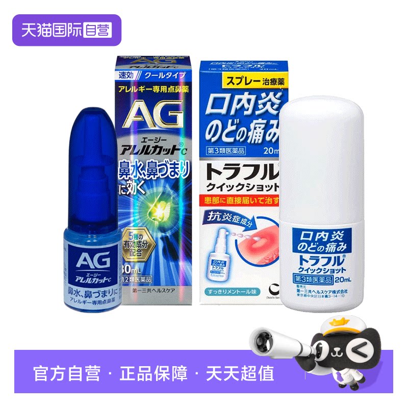 【自营】第一三共安研康得清凉款鼻炎喷雾30ml+喉喷20ml抑制过敏