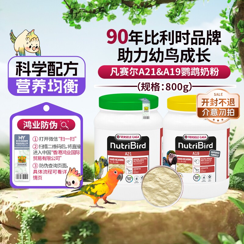 【自营】凡赛尔鹦鹉幼鸟奶粉A21&A19奶粉800g和尚玄凤小太阳鸿业