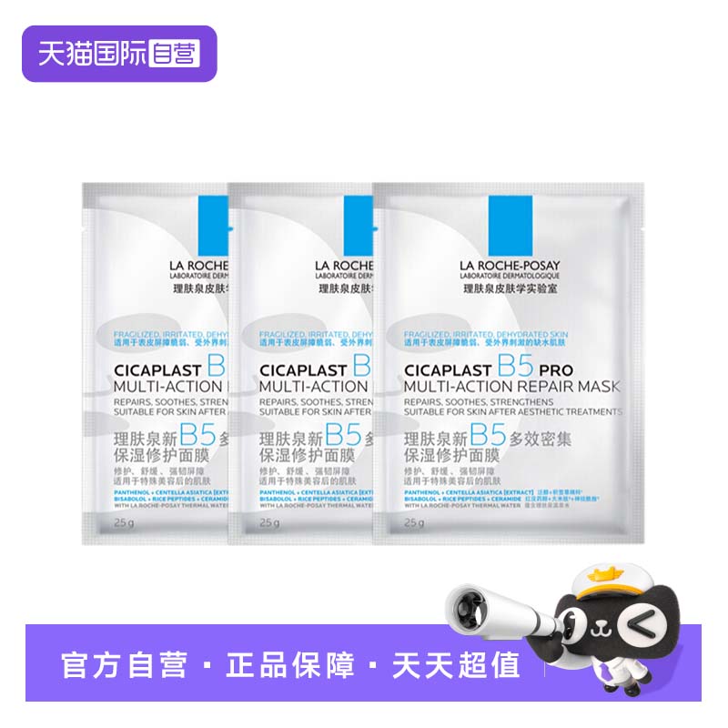 【自营】理肤泉新B5多效密集保湿修护面膜PRO3片装 日常保湿补水