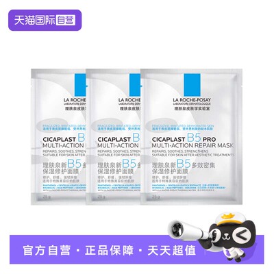 【自营】理肤泉新B5多效密集保湿修护面膜PRO3片装 日常保湿补水