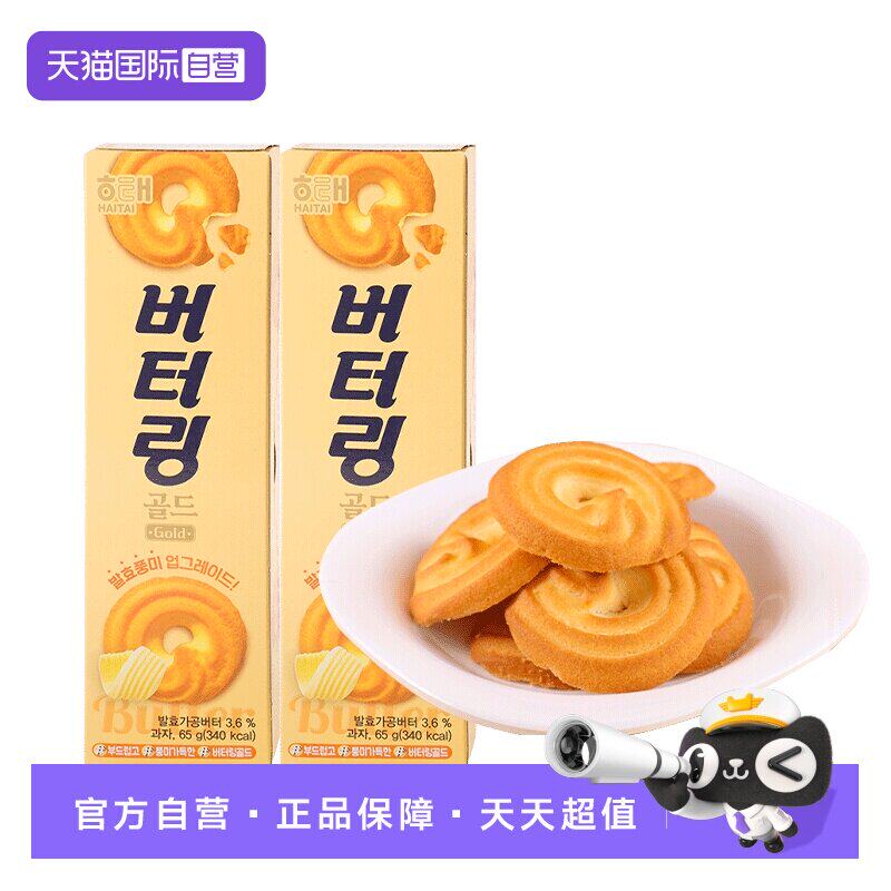 【自营】随手买海太黄油曲奇饼干65g