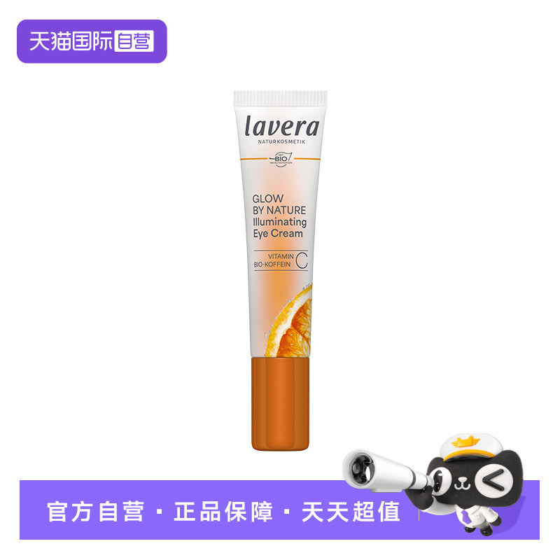 【自营】Lavera德国拉薇维C焕亮眼霜改善眼周细纹提亮眼周暗沉