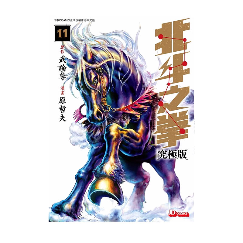 【自营】预售 港版漫画 港版北斗之拳 究极版10 11 12 13 北斗神拳 原哲夫 玉皇朝出版