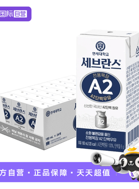 【自营】韩国原装进口延世a2纯牛奶学生儿童早餐奶180ml*24盒装