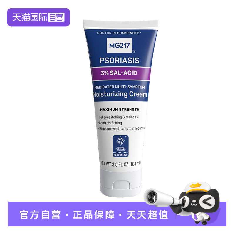 【自营】美国MG217水杨酸软膏正品脂溢性皮炎银屑病舒缓瘙痒发红