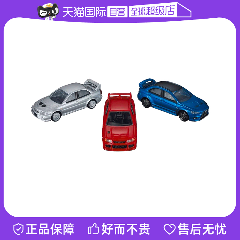 【自营】TOMY多美卡合金小汽车模男玩具车三菱EVO套组3辆装936558