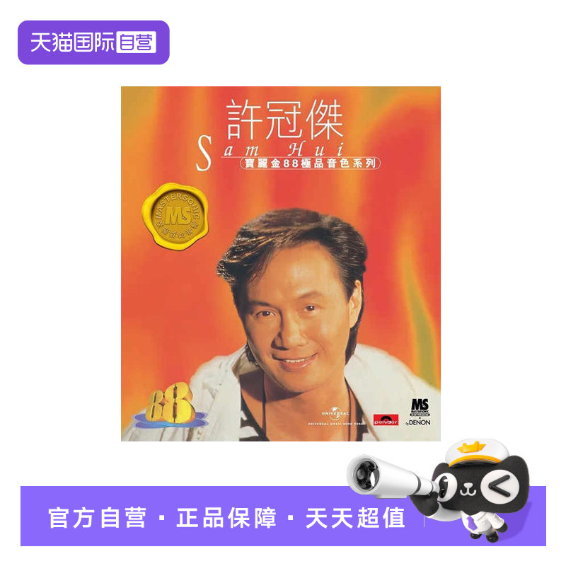 【自营】港版 许冠杰精选CD经典老歌曲车载碟片 宝丽金88HIFI唱片