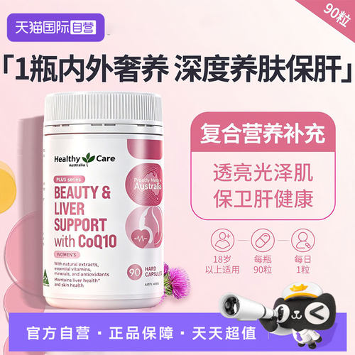 【自营】Healthycare澳洲进口奶蓟草辅酶Q10熬夜水飞蓟软胶囊女性