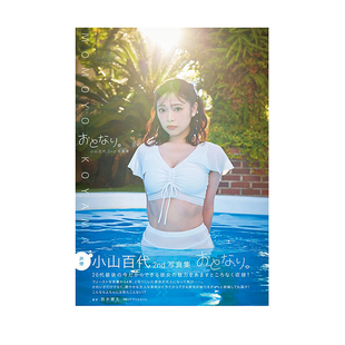 【自营】预售 小山百代2nd写真集 日文原版 小山百代2nd写真集