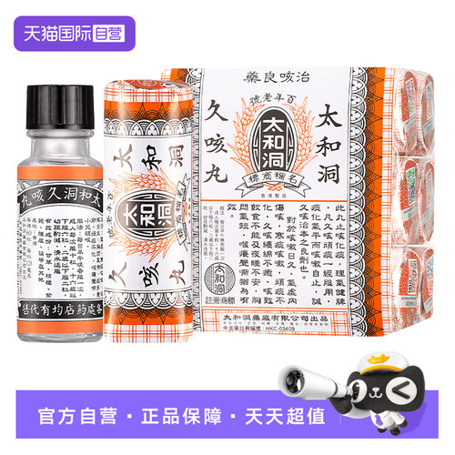 太和洞久咳丸咳嗽药60粒*6瓶*2中国香港化痰止咳丸止咳药
