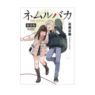 【自营】预售 日漫 睡觉的笨蛋 新装版 ネムルバカ 新装版 石黑正数 德间书店 日文原版