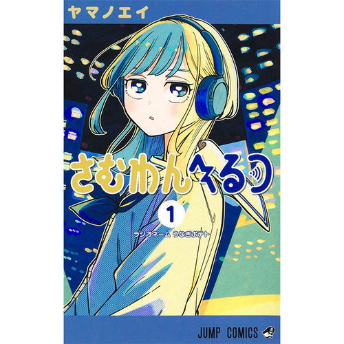 【自营】预售 日版漫画 Someone Hertz 1 心动频率 ヤマノエイ集英社 さむわんへるつ １日文原版